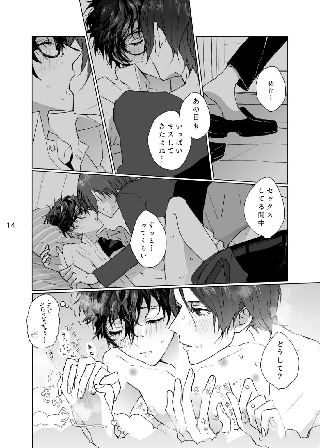 シャボン玉より君のくちびる 13ページ