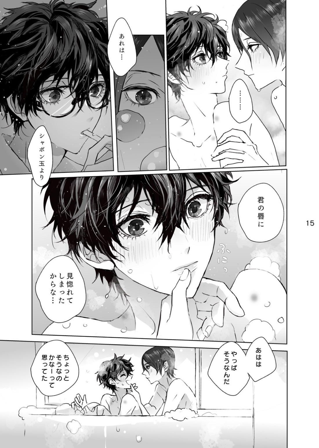シャボン玉より君のくちびる 14ページ