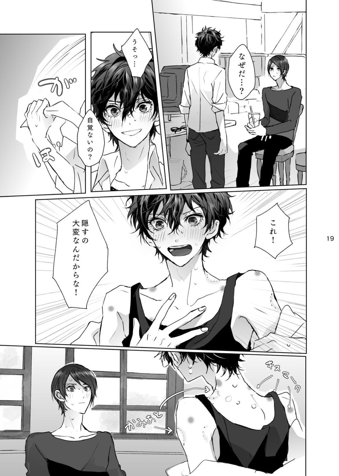 シャボン玉より君のくちびる 18ページ
