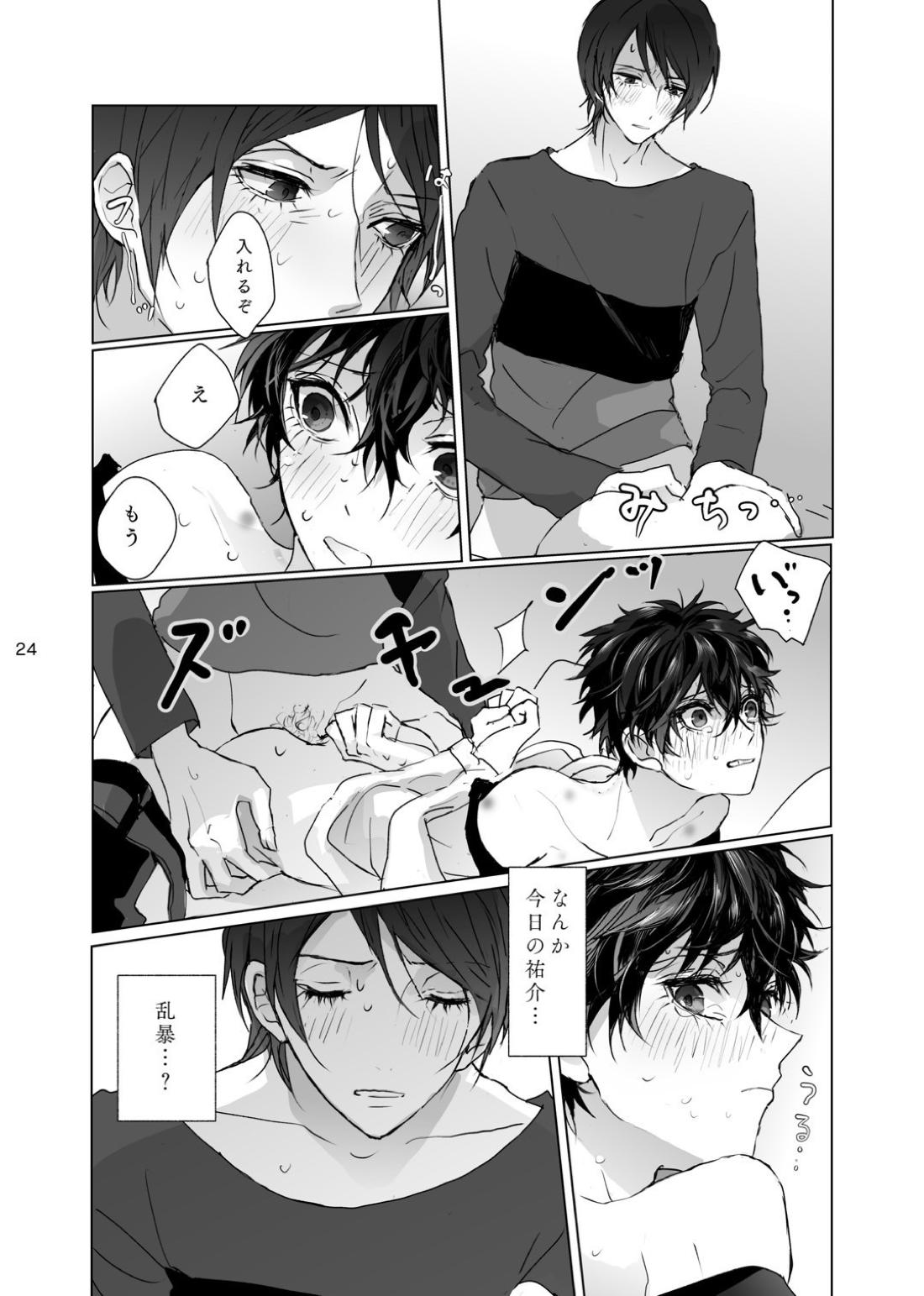 シャボン玉より君のくちびる 23ページ