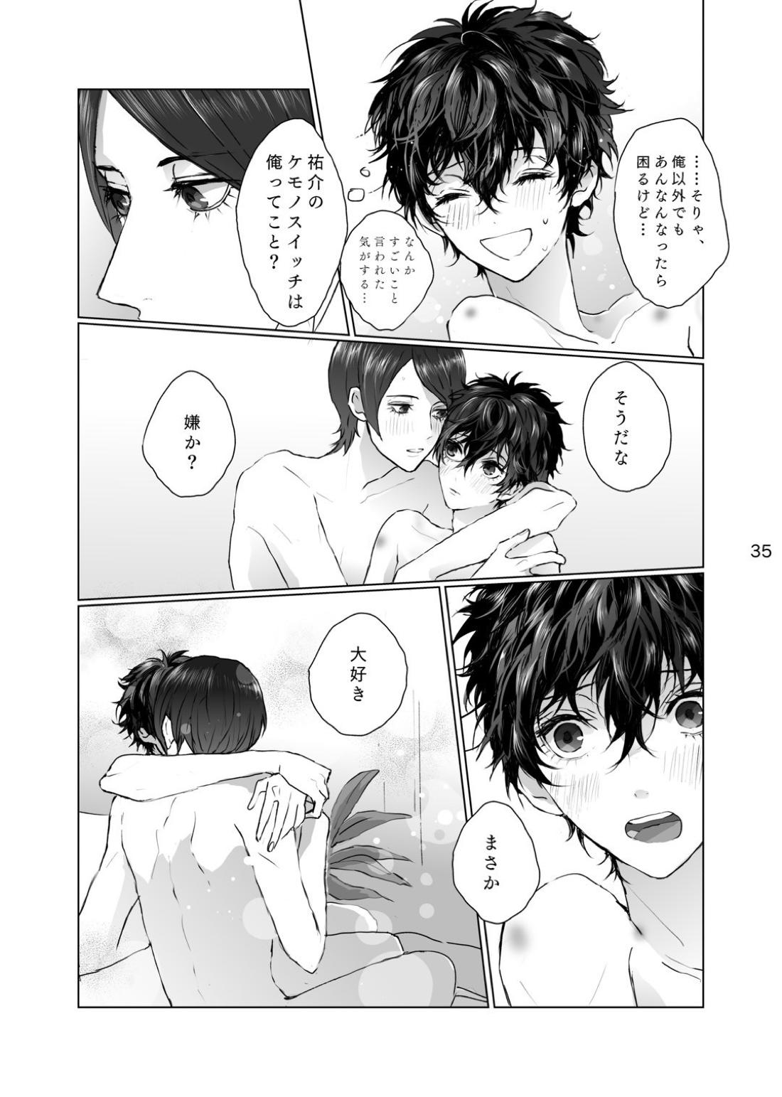 シャボン玉より君のくちびる 34ページ