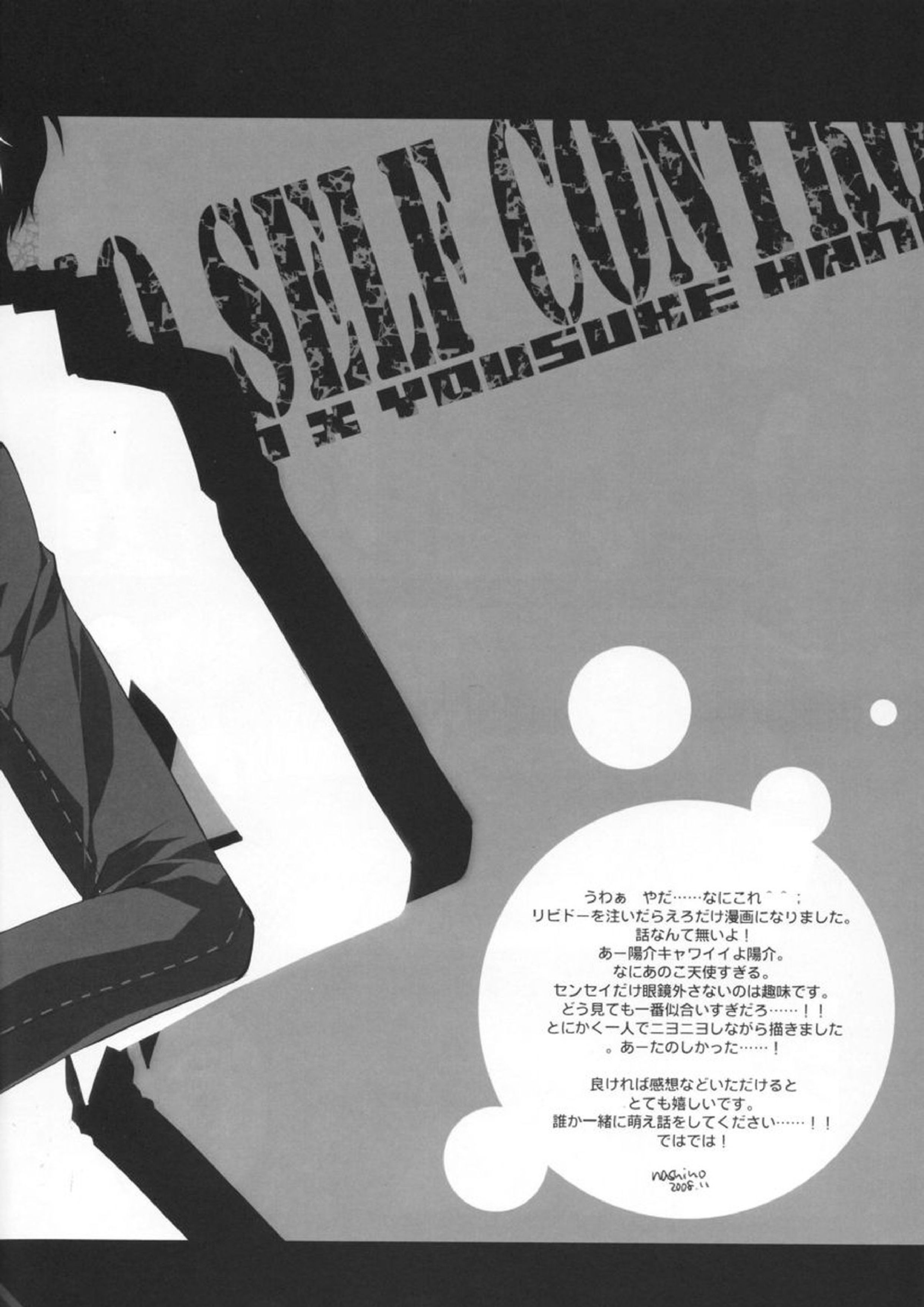 NO SELF CONTROL 28ページ