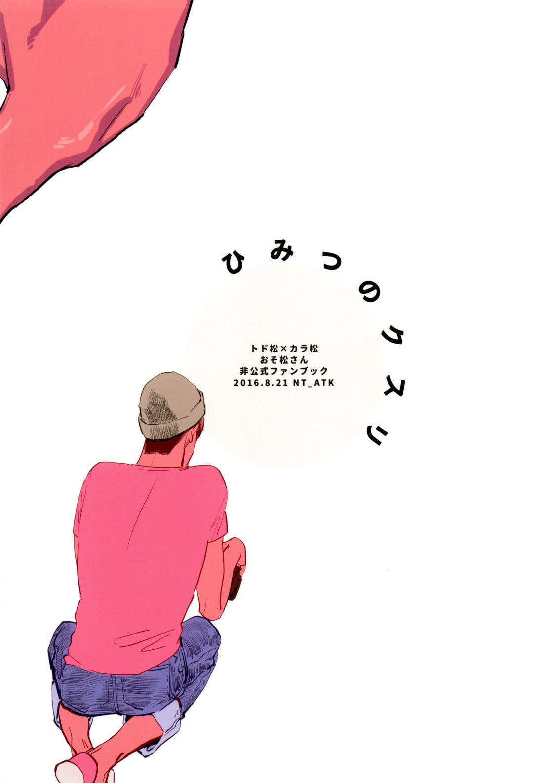 ひみつのクスリ 28ページ