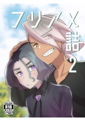 フリアメ詰2