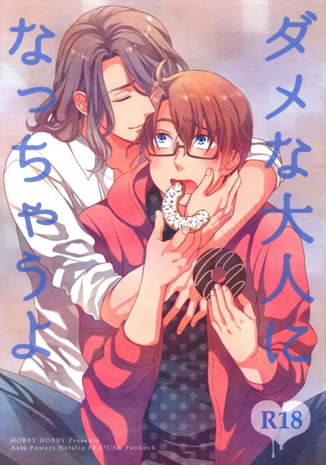 ダメな大人になっちゃうよ 1ページ