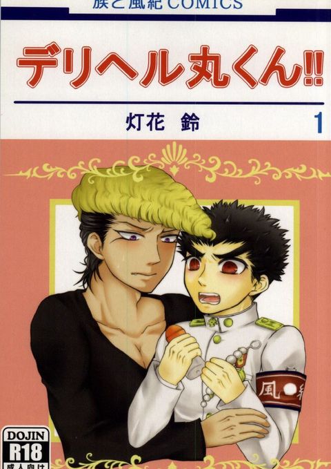 デリヘル丸くん!!