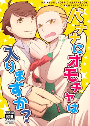 バナナにオモチャは入りますか?