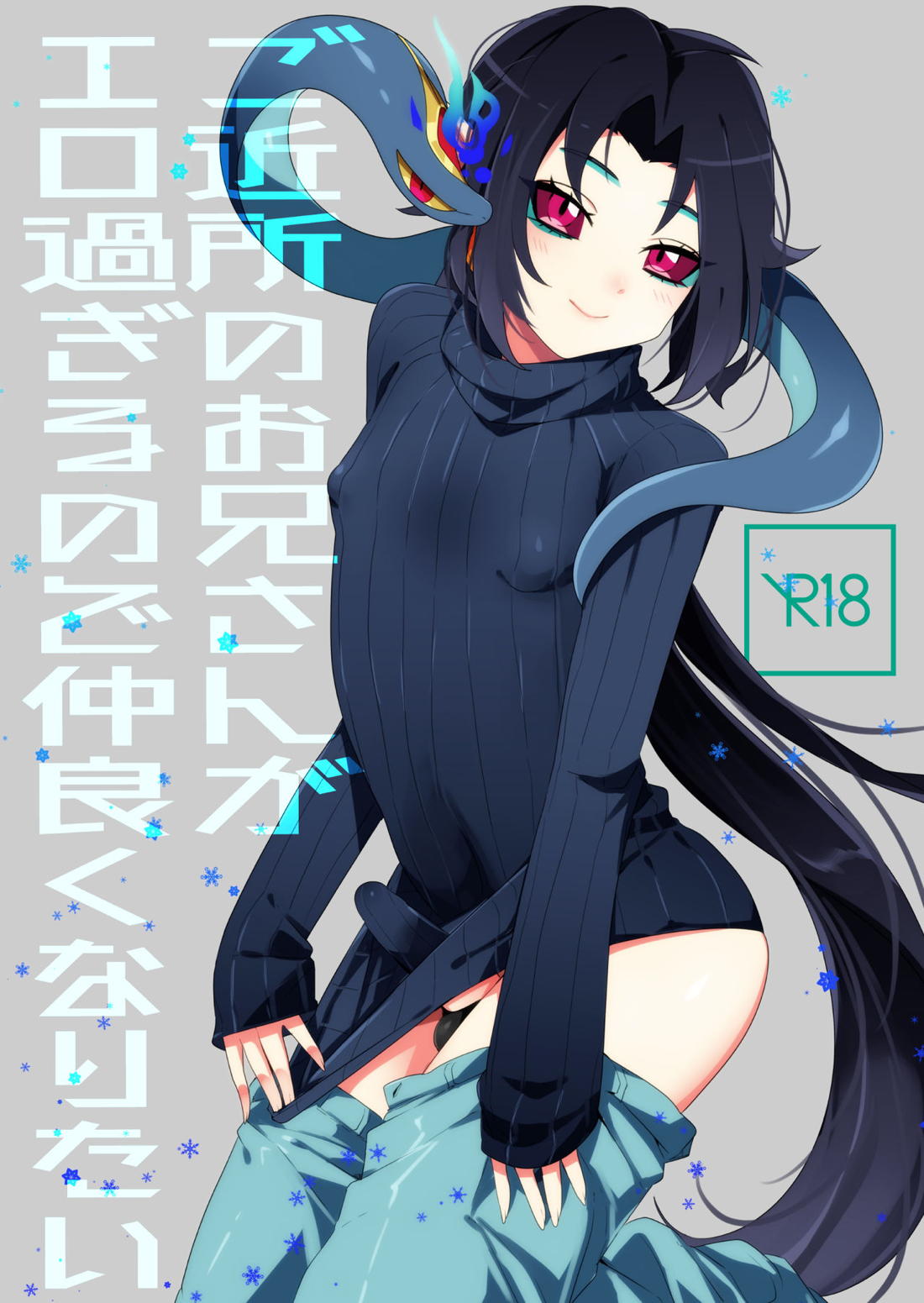 ご近所のお兄さんがエロ過ぎるので仲良くなりたい 1ページ