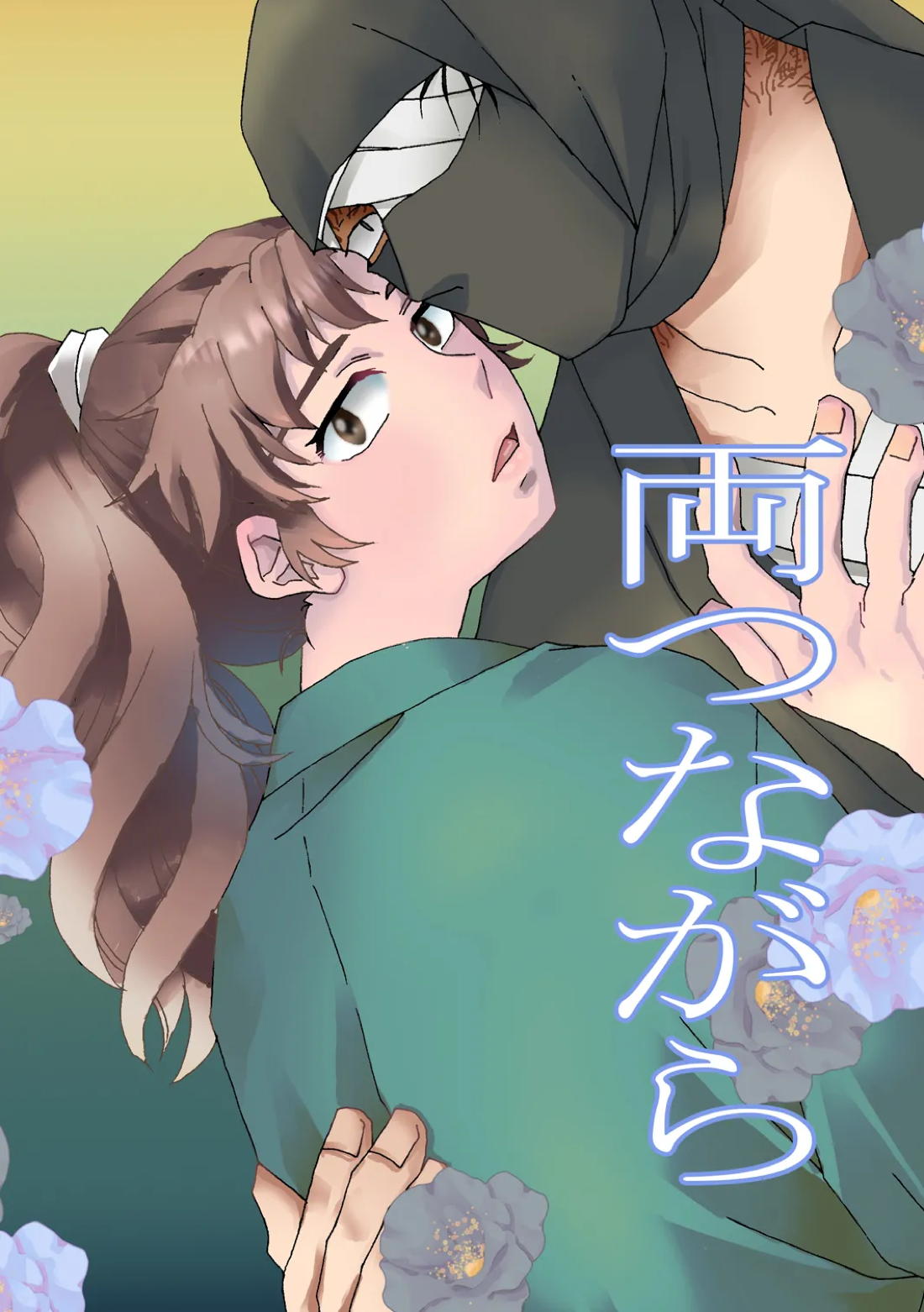 両つながら 1ページ