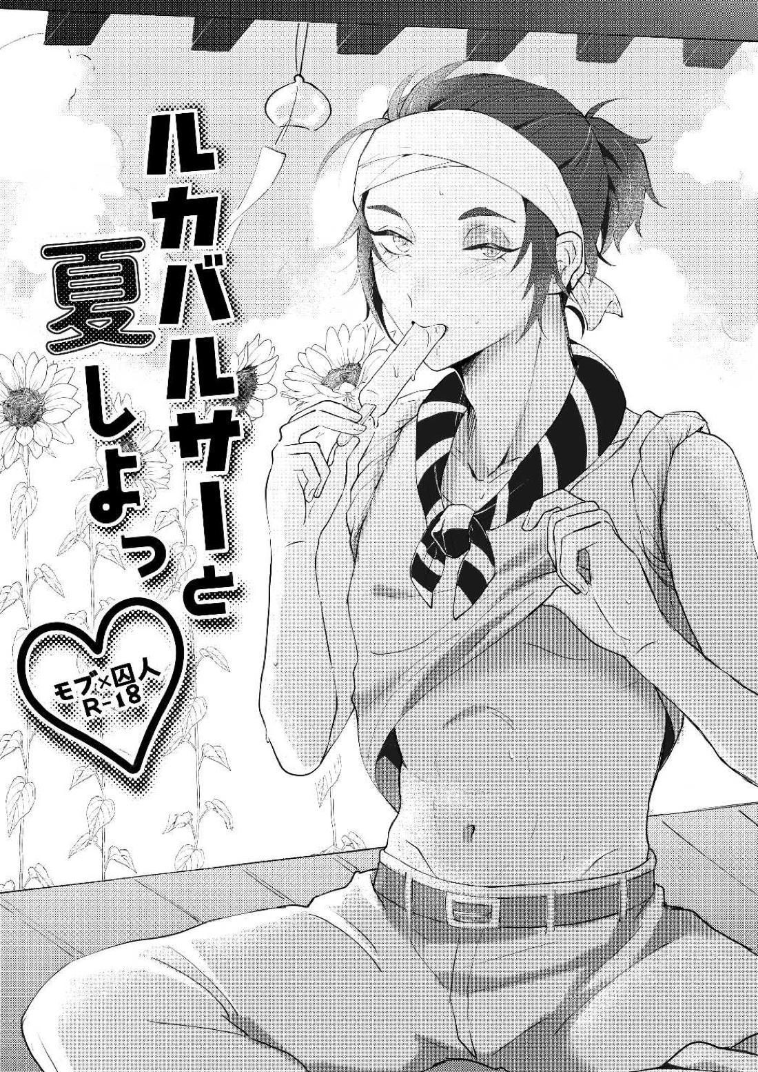 ルカバルサーと夏しよっ 1ページ