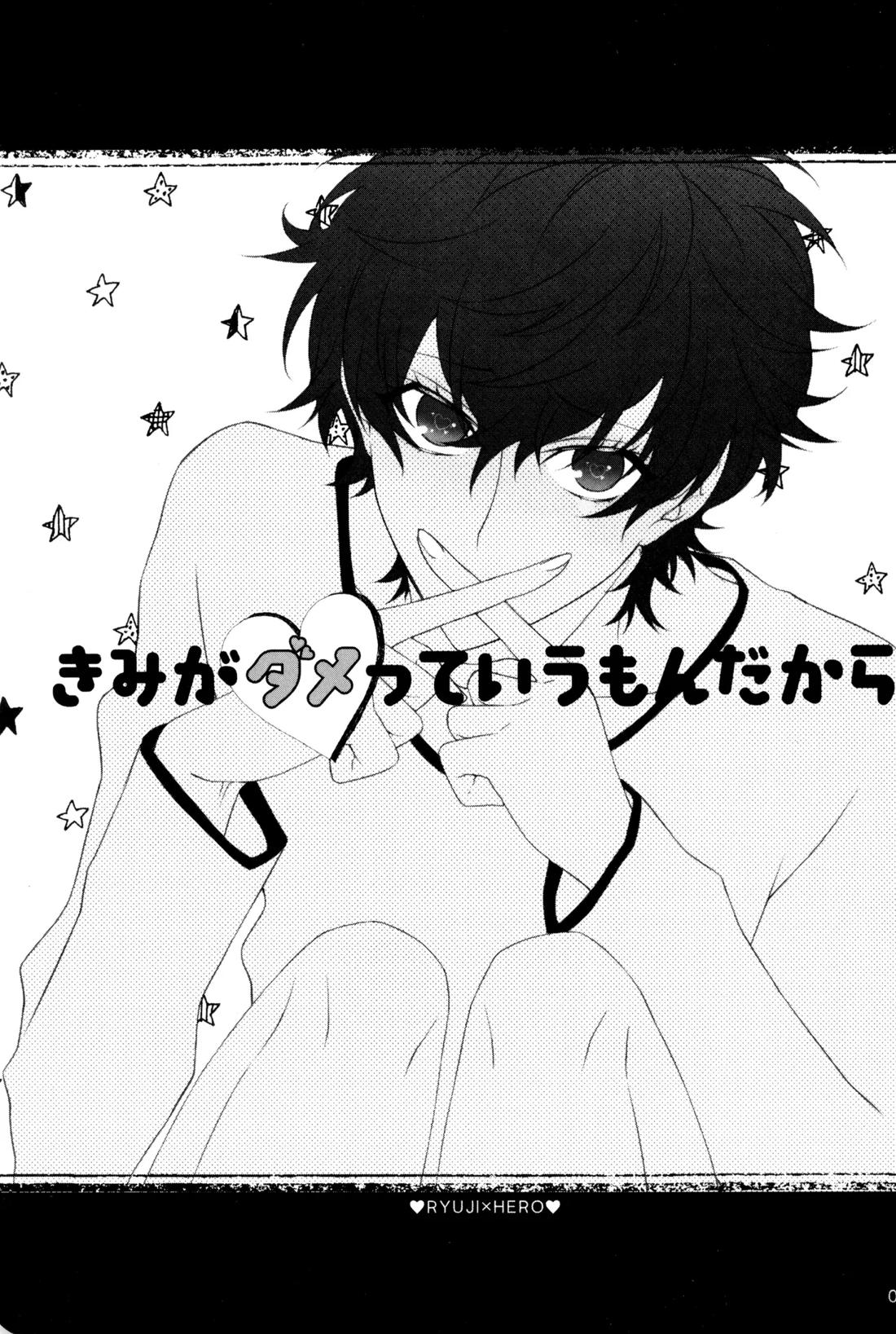 きみがダメっていうもんだから 2ページ