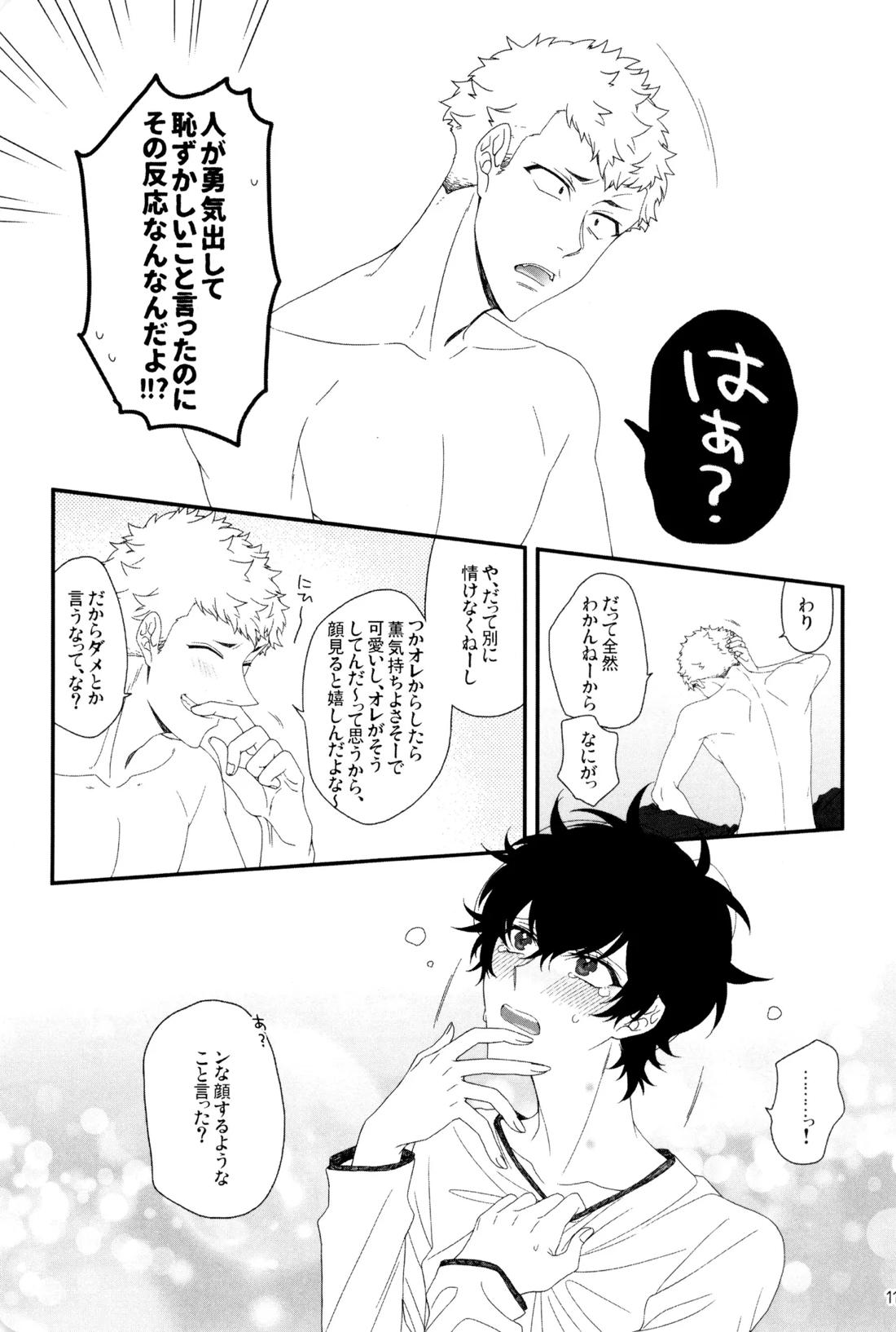 きみがダメっていうもんだから 12ページ