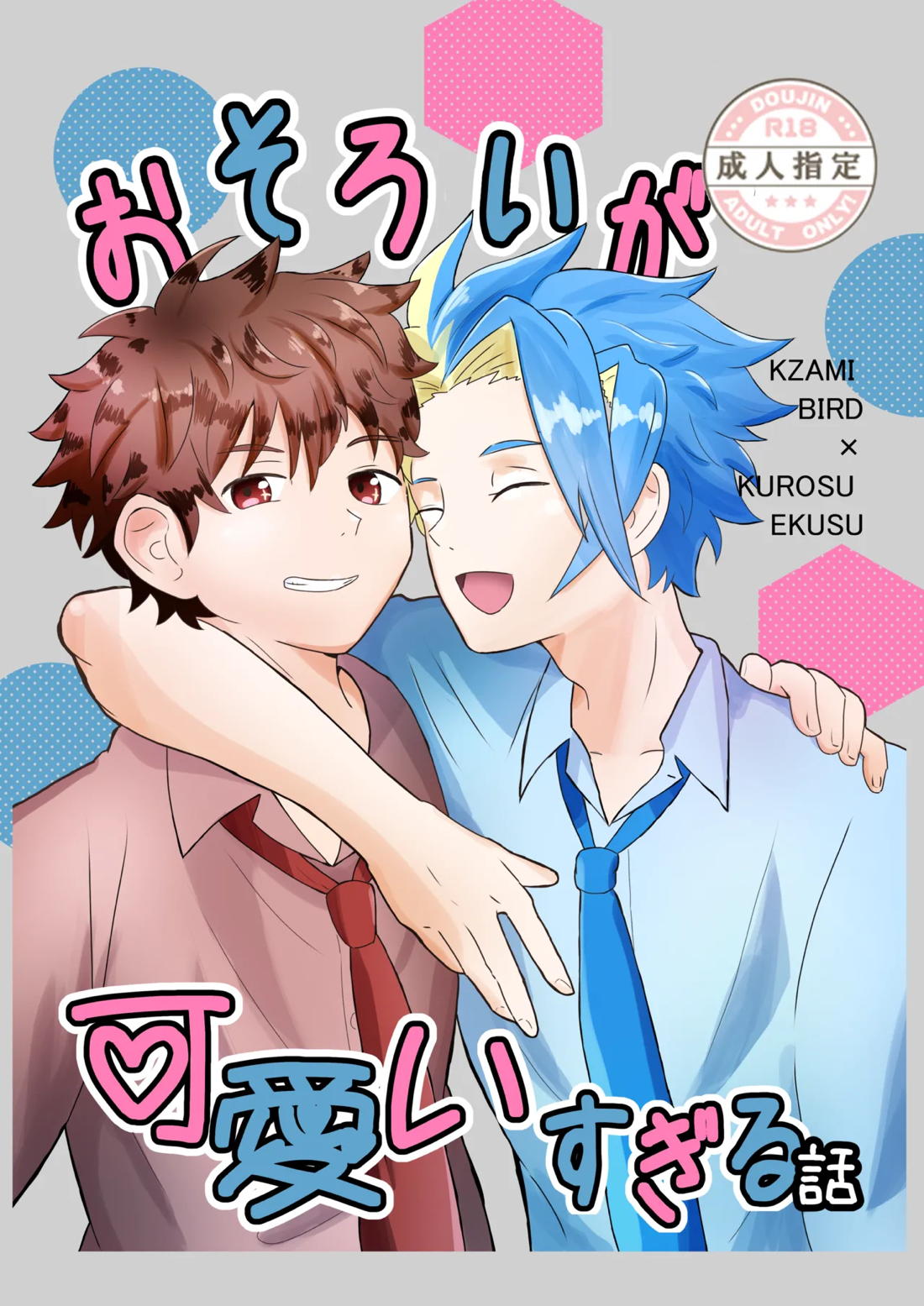 おそろいが可愛すぎる話 バドエク 1ページ