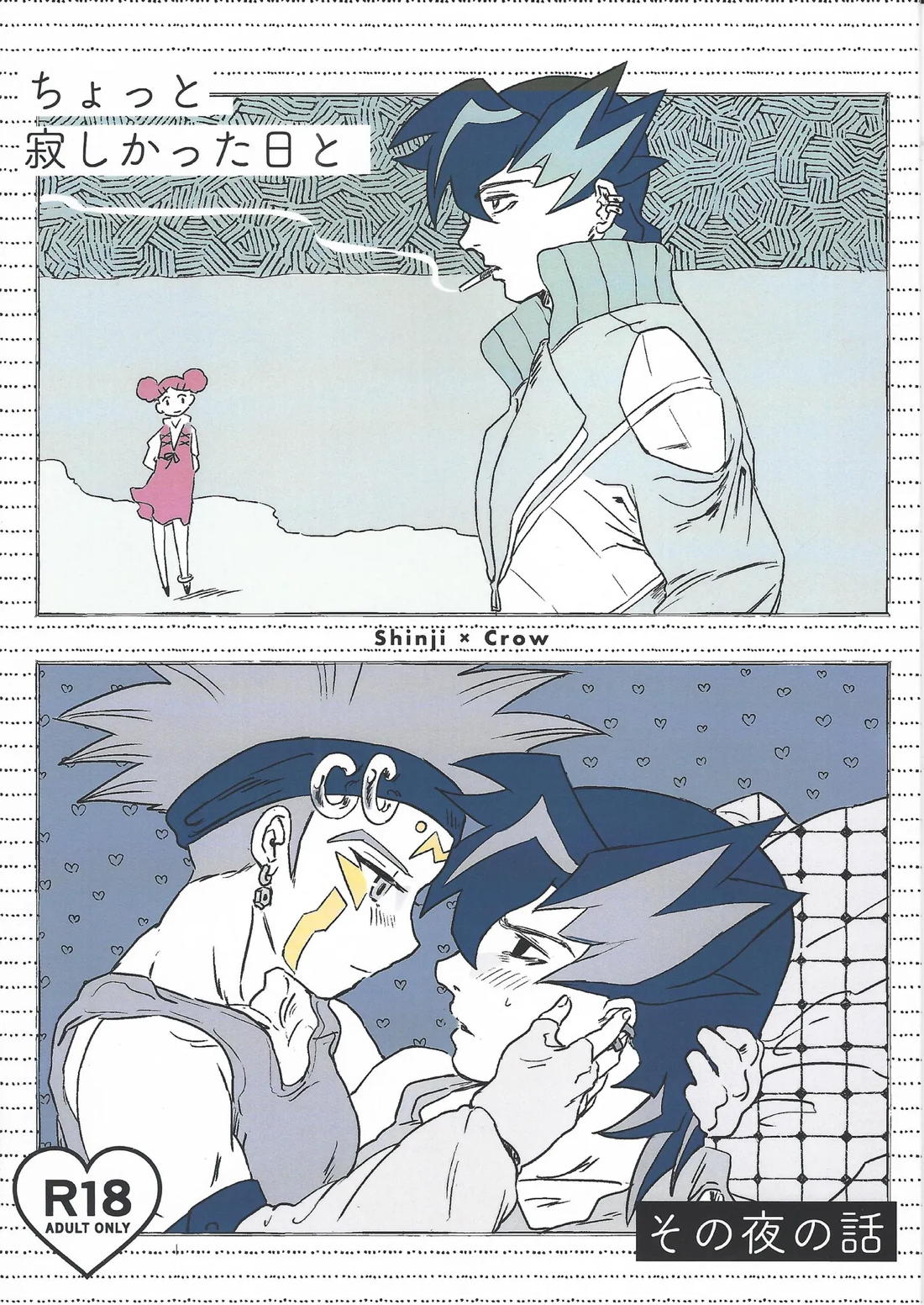 ちょっと寂しかった日とその夜の話 1ページ