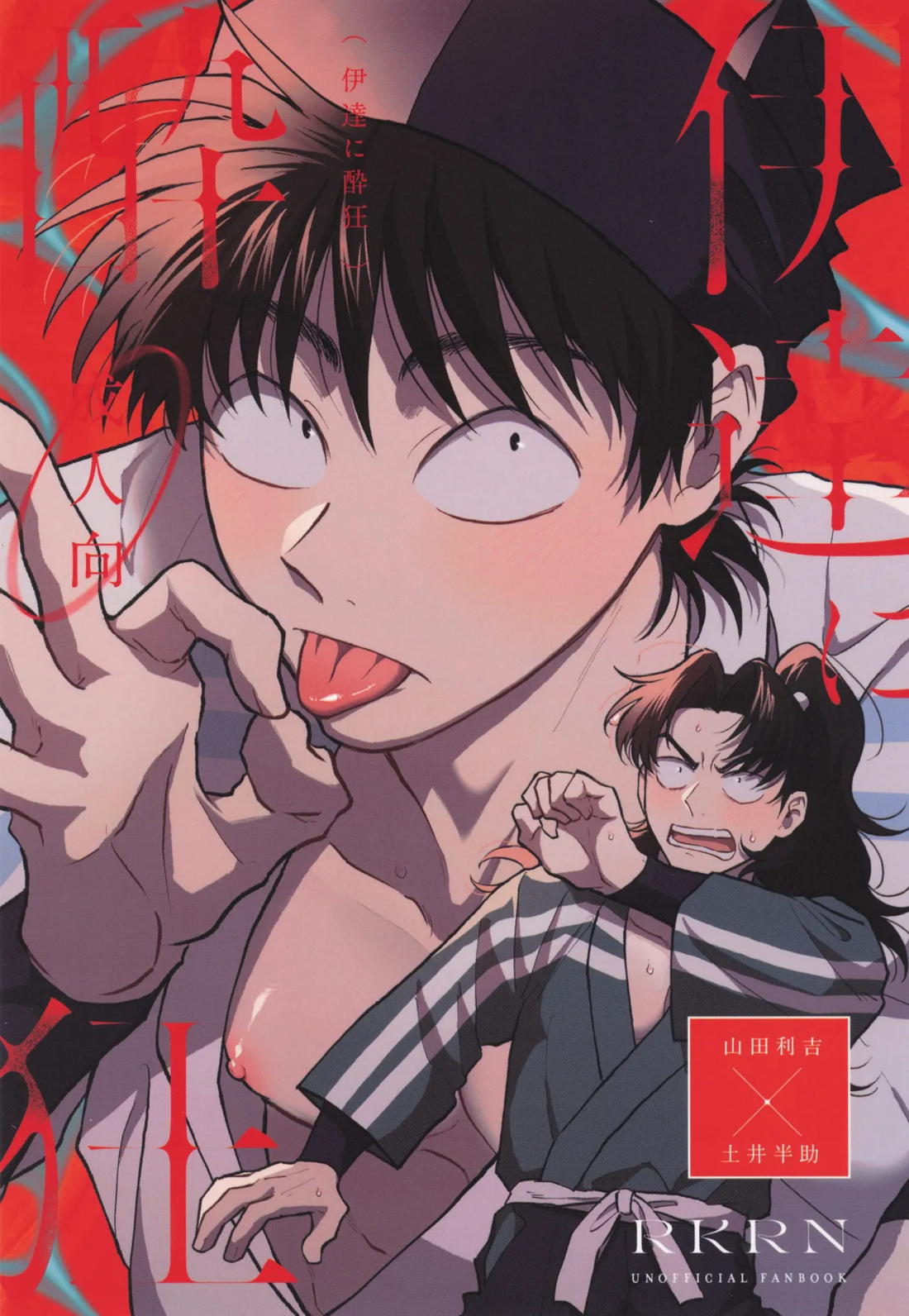 伊達に酔狂 1ページ