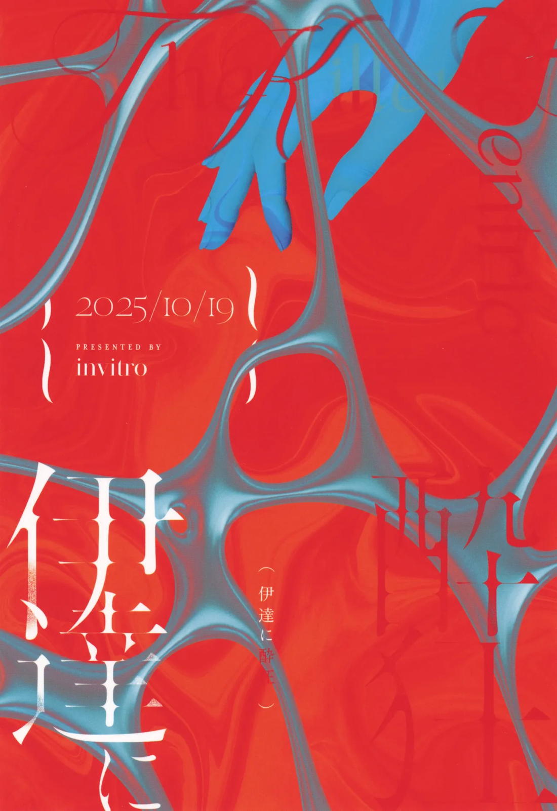 伊達に酔狂 28ページ