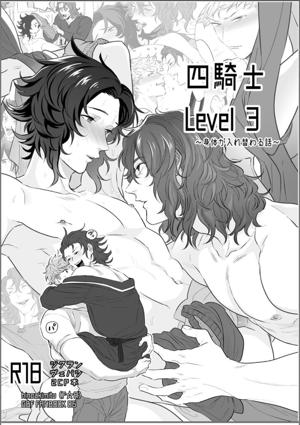 四騎士Level3