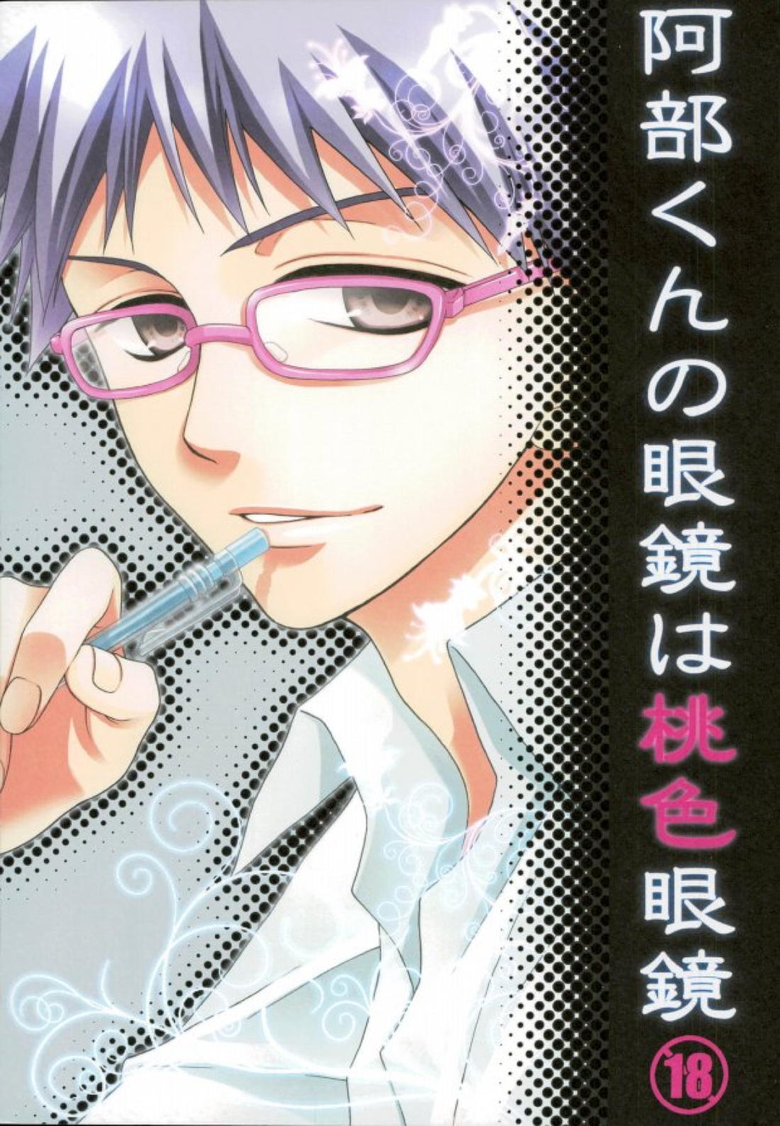 阿部くんの眼鏡は桃色眼鏡 1ページ