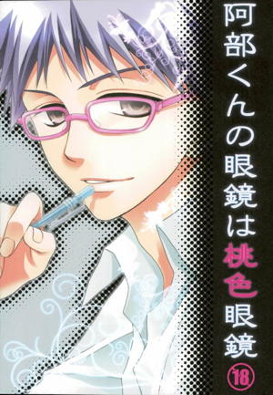 阿部くんの眼鏡は桃色眼鏡
