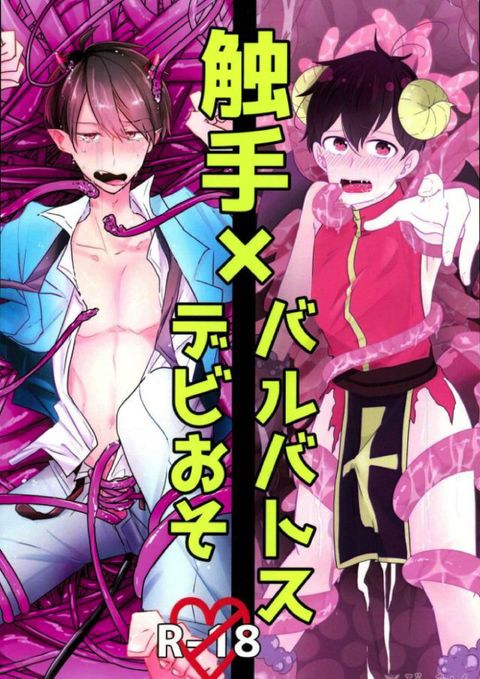 触手×バルバトスデビおそ
