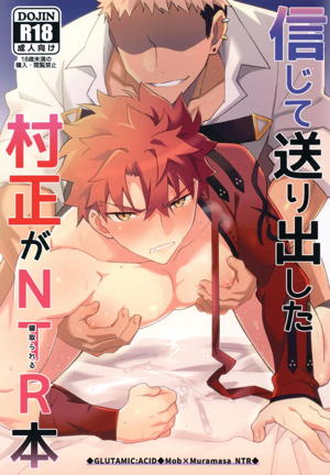 信じて送り出した村正が寝取られる本