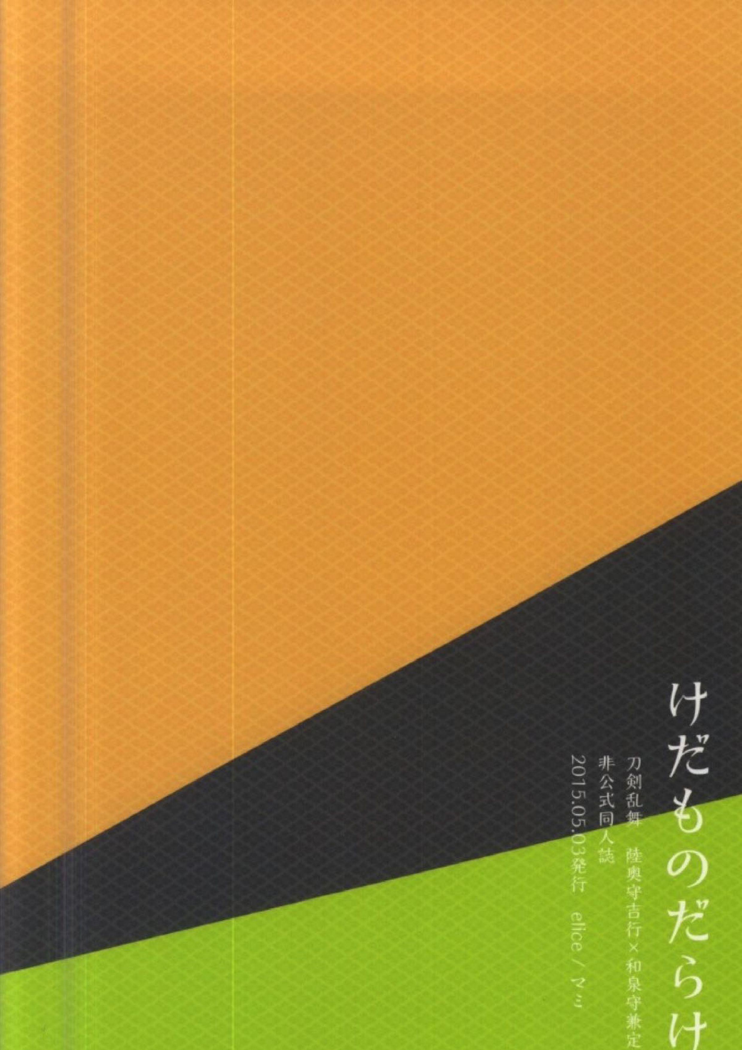 けだものだらけ 19ページ