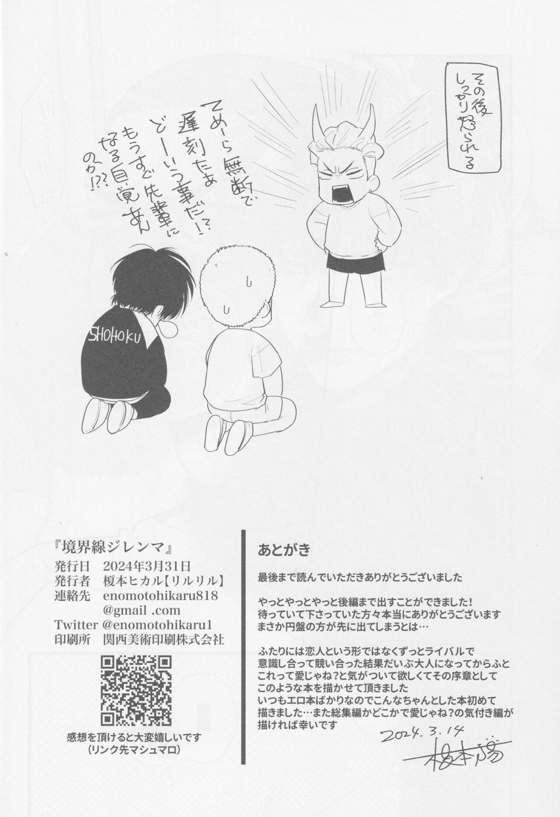 境界線ジレンマ 33ページ