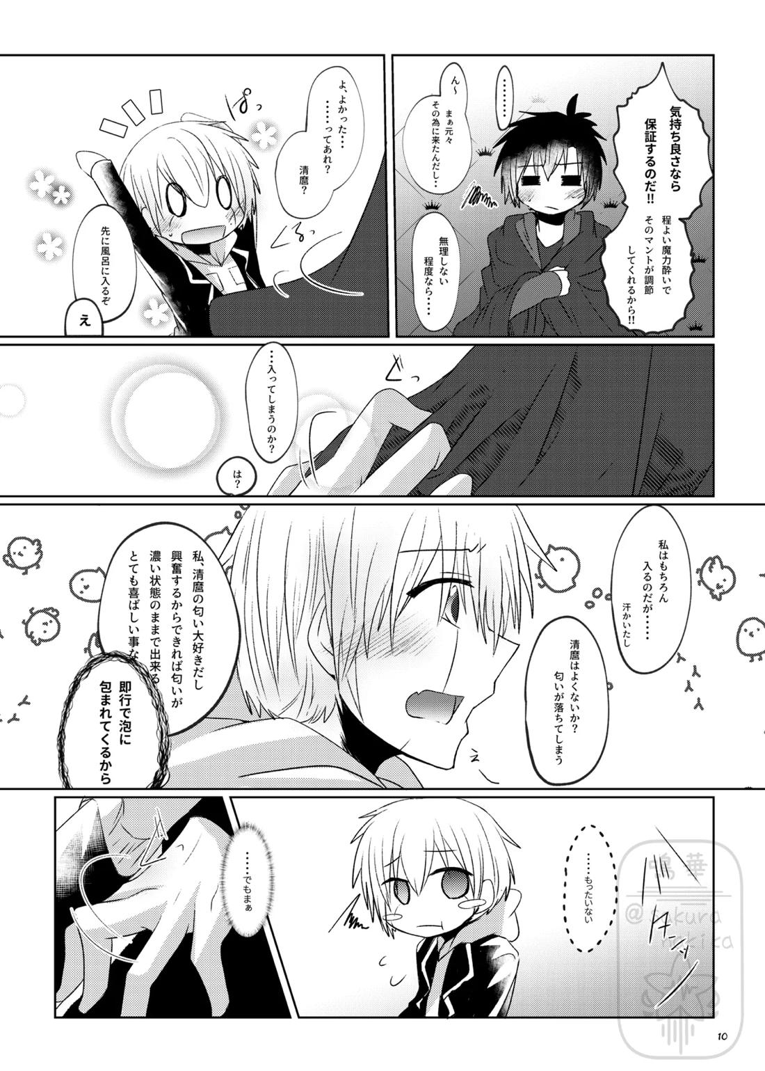 イイ事づくしの魔力供給 9ページ