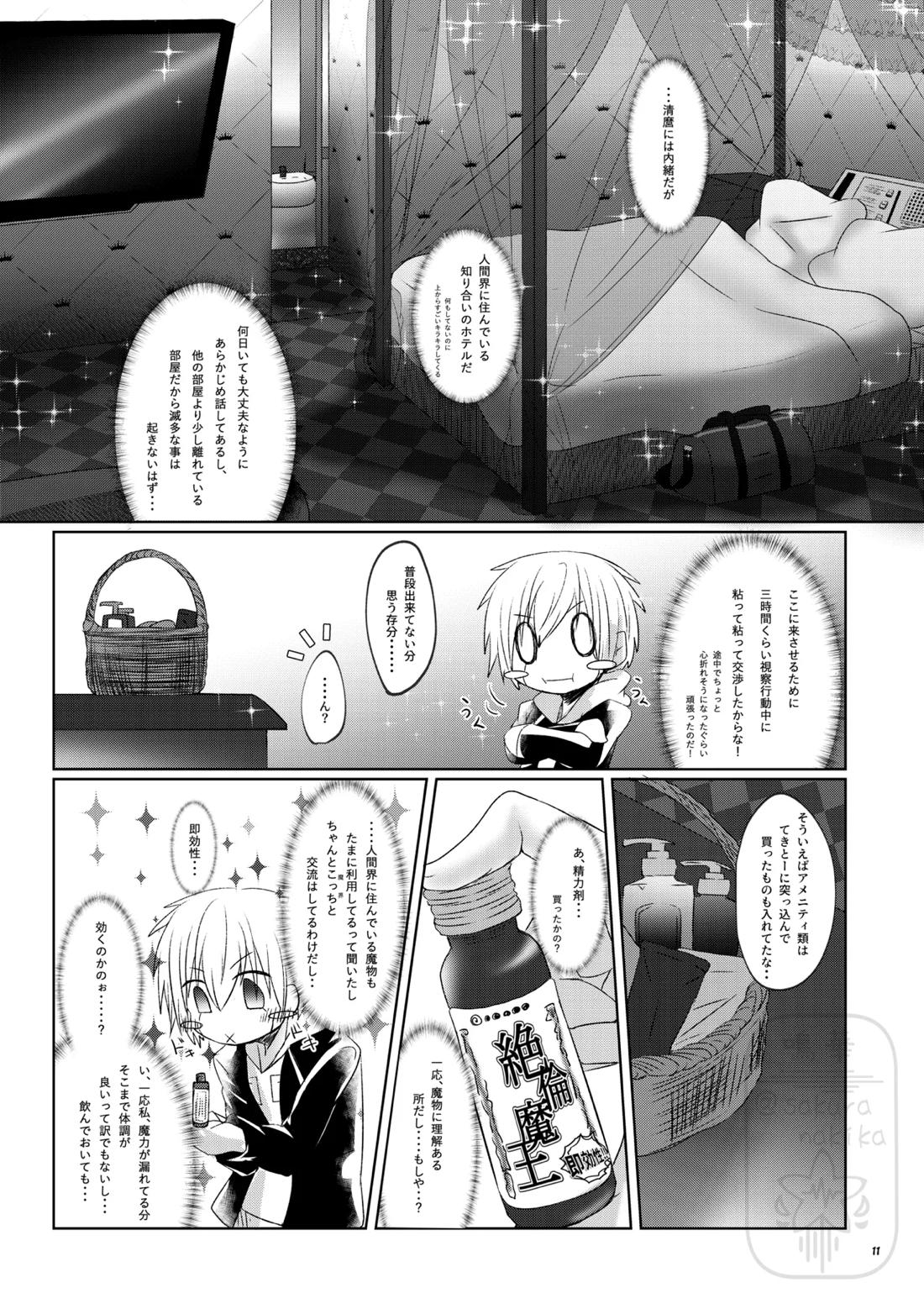 イイ事づくしの魔力供給 10ページ