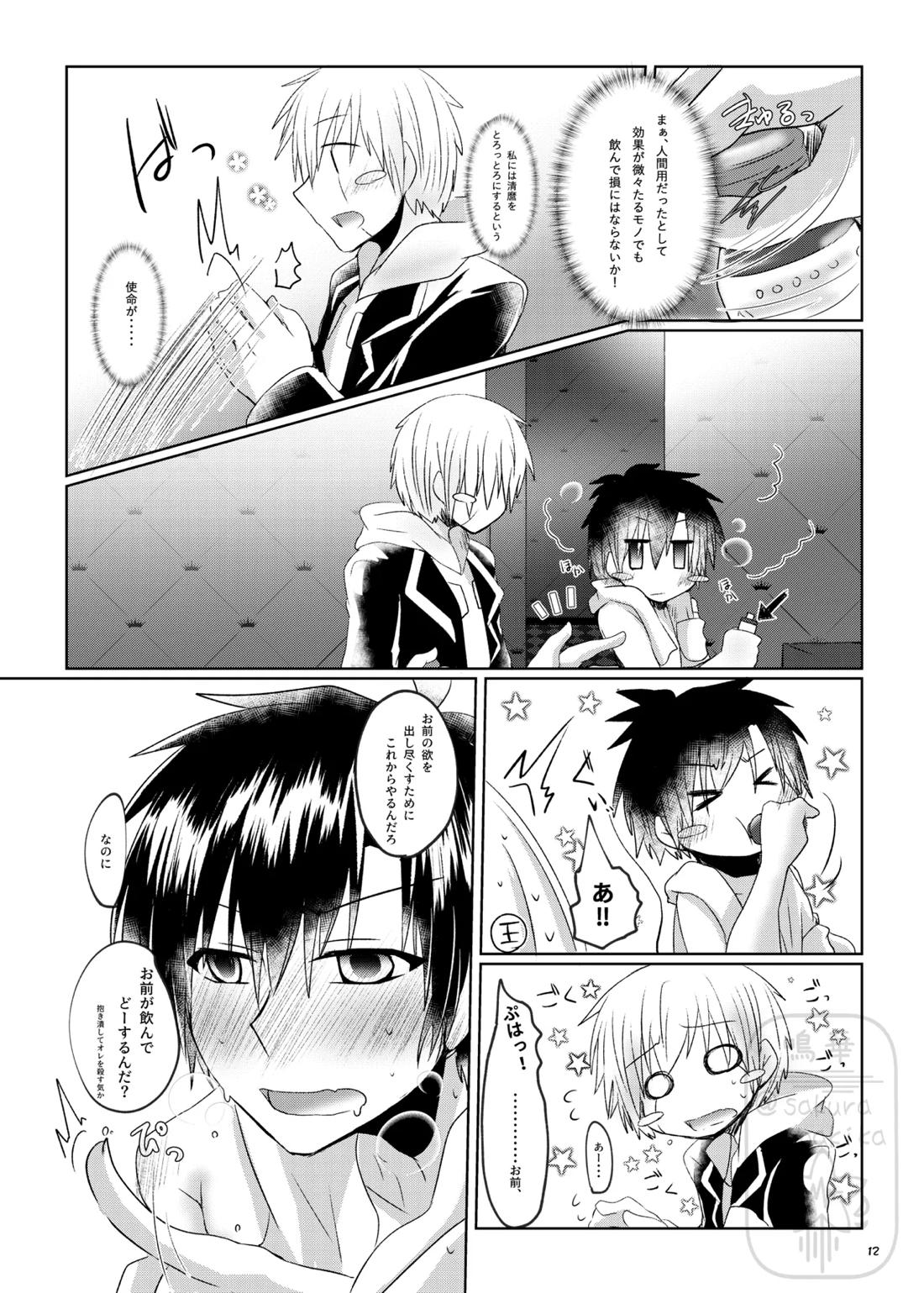 イイ事づくしの魔力供給 11ページ