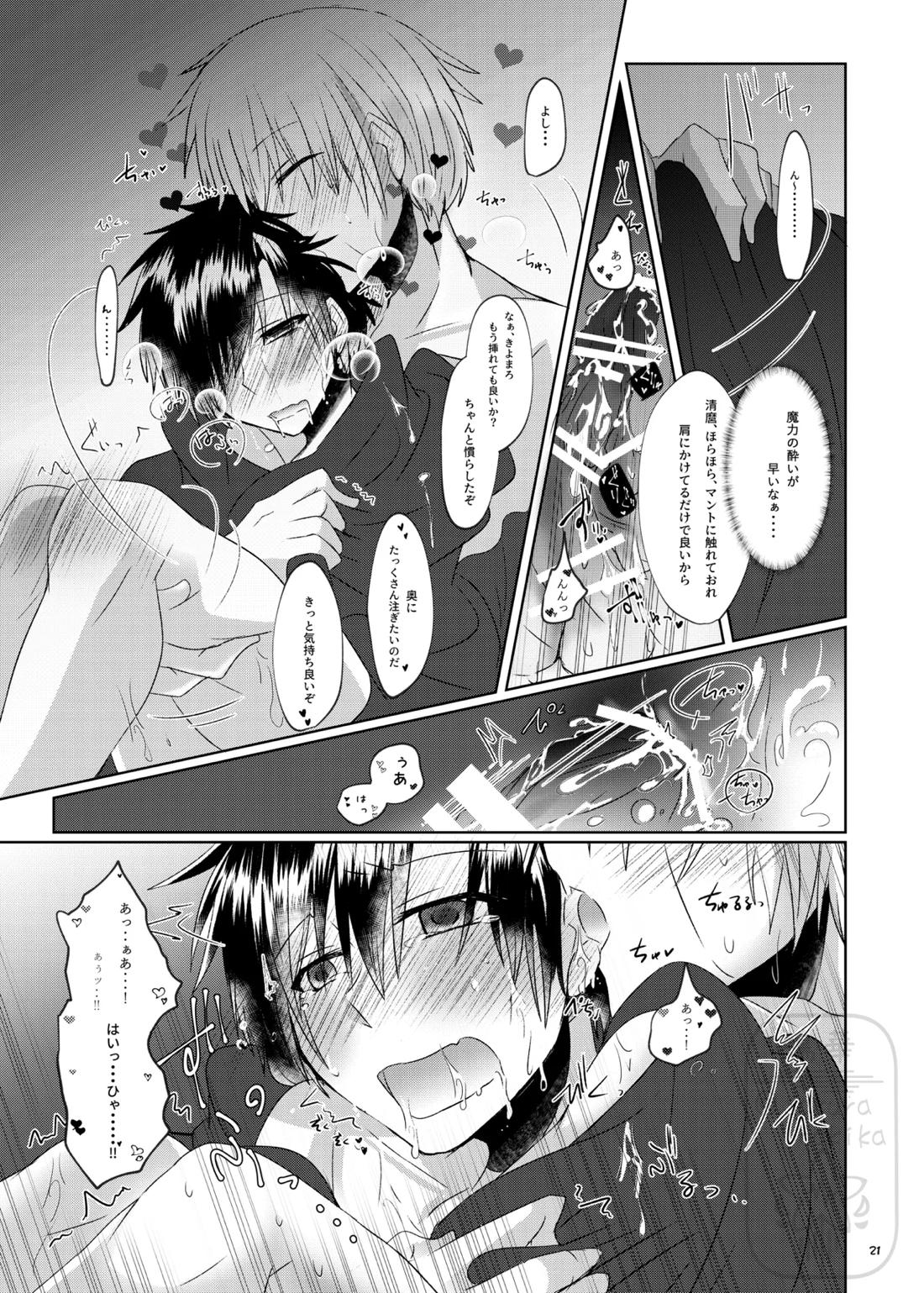 イイ事づくしの魔力供給 20ページ