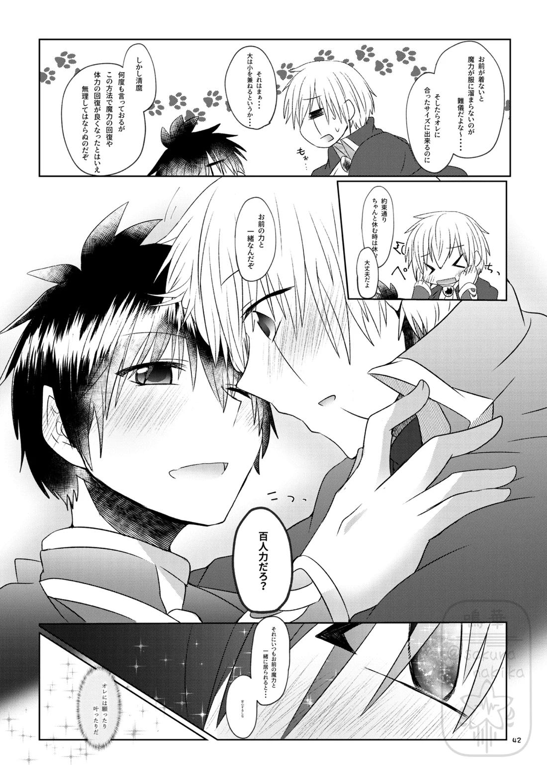 イイ事づくしの魔力供給 41ページ