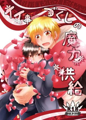 イイ事づくしの魔力供給