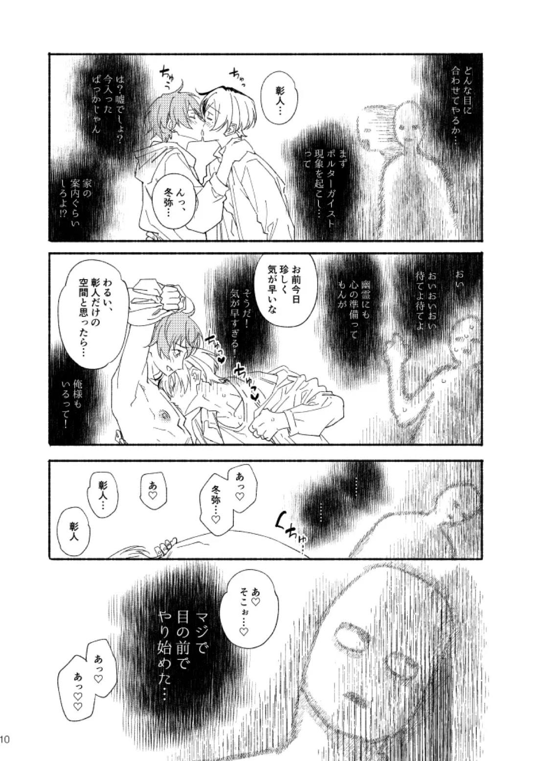 幽霊物件で一人暮らし始めた彰人の話 9ページ