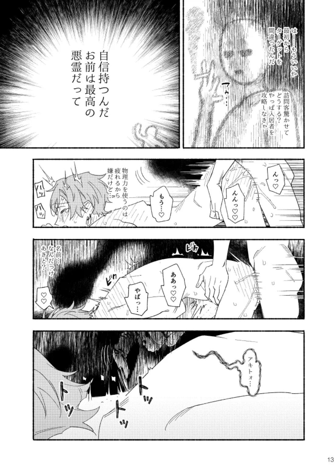 幽霊物件で一人暮らし始めた彰人の話 12ページ