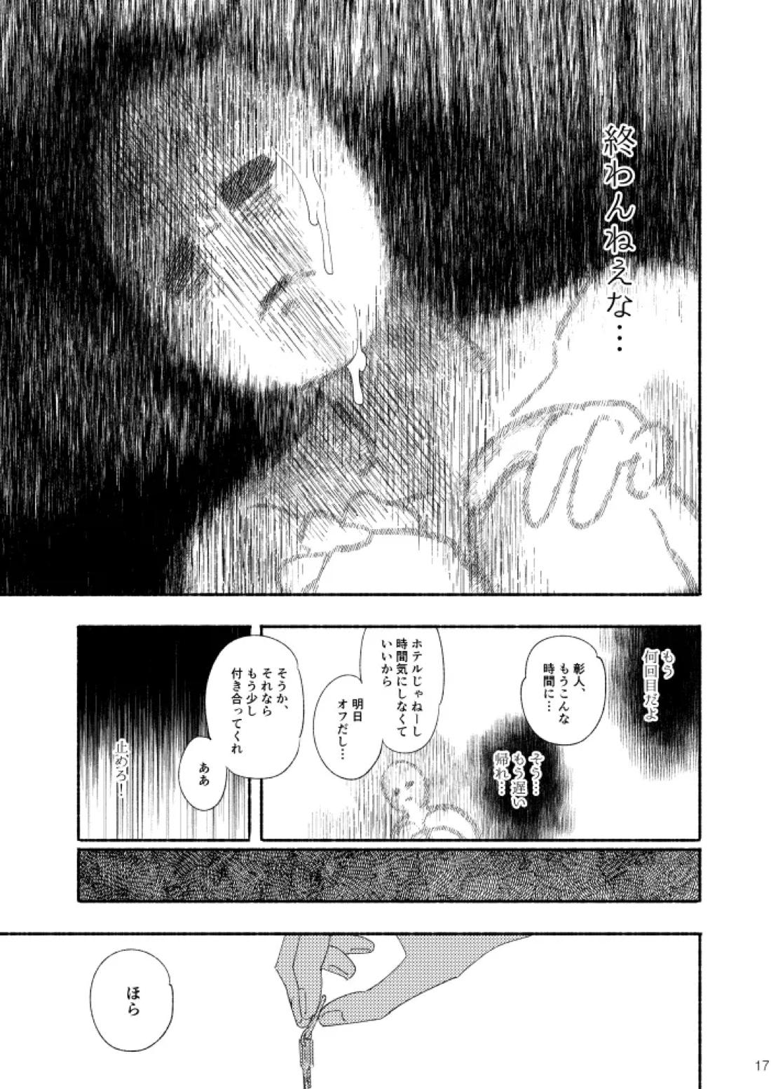 幽霊物件で一人暮らし始めた彰人の話 16ページ