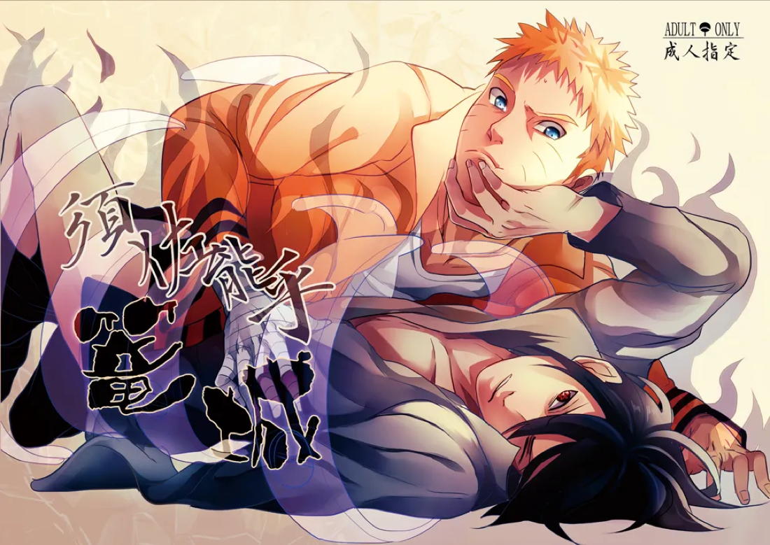 須佐能乎篭城 1ページ