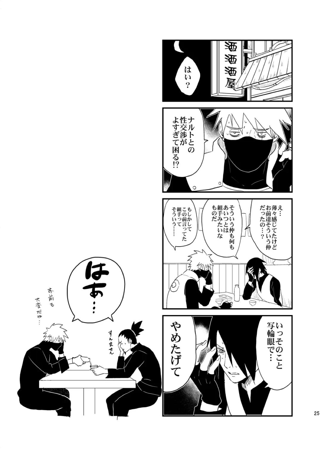 須佐能乎篭城 24ページ