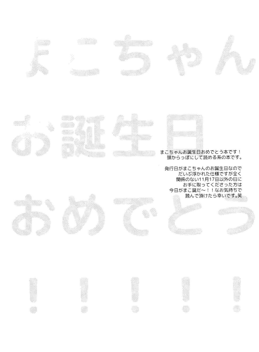 ハッピーバースデー プレゼント イズ ミー 3ページ
