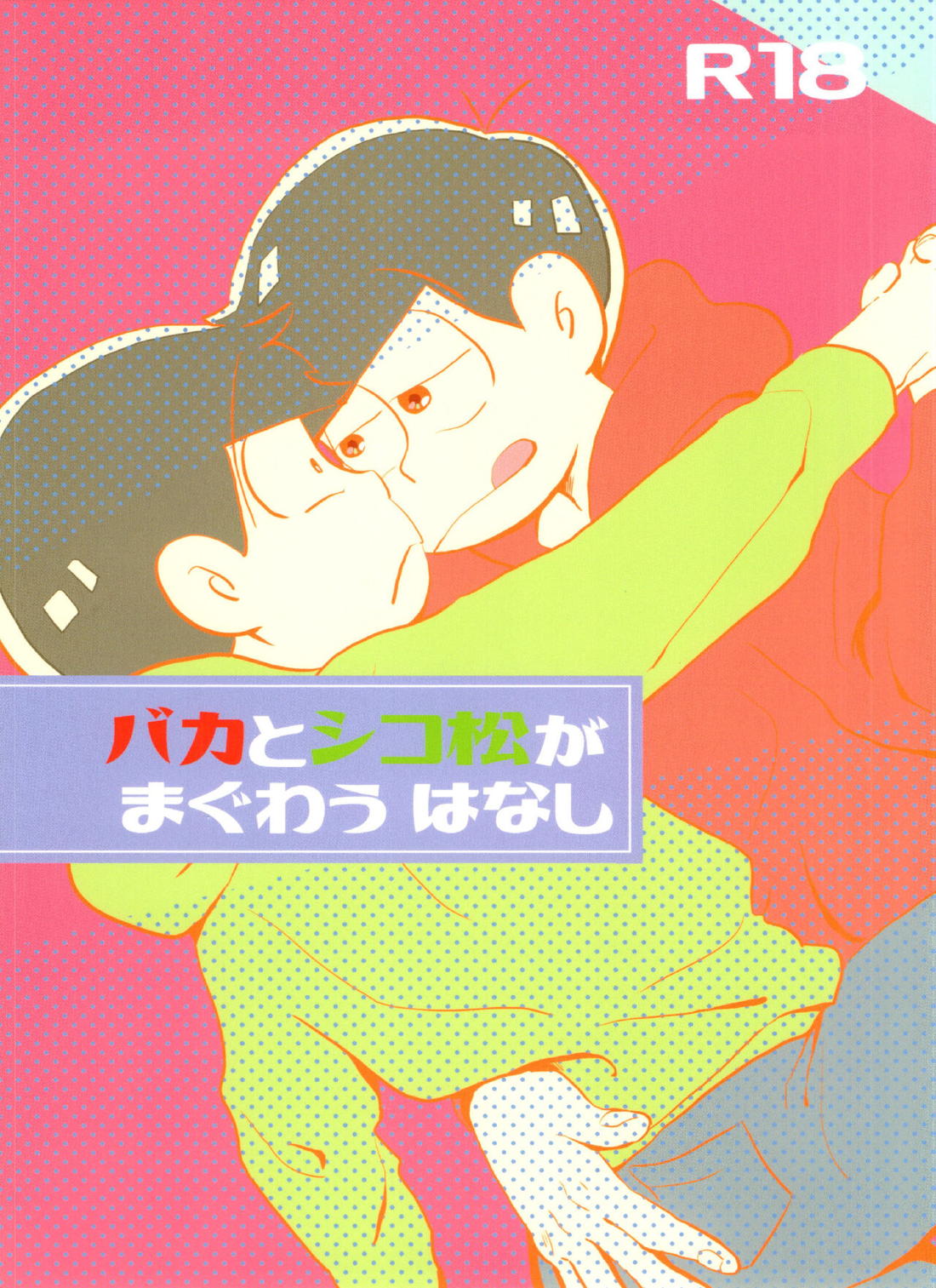 バカとシコ松がまぐわうはなし 1ページ