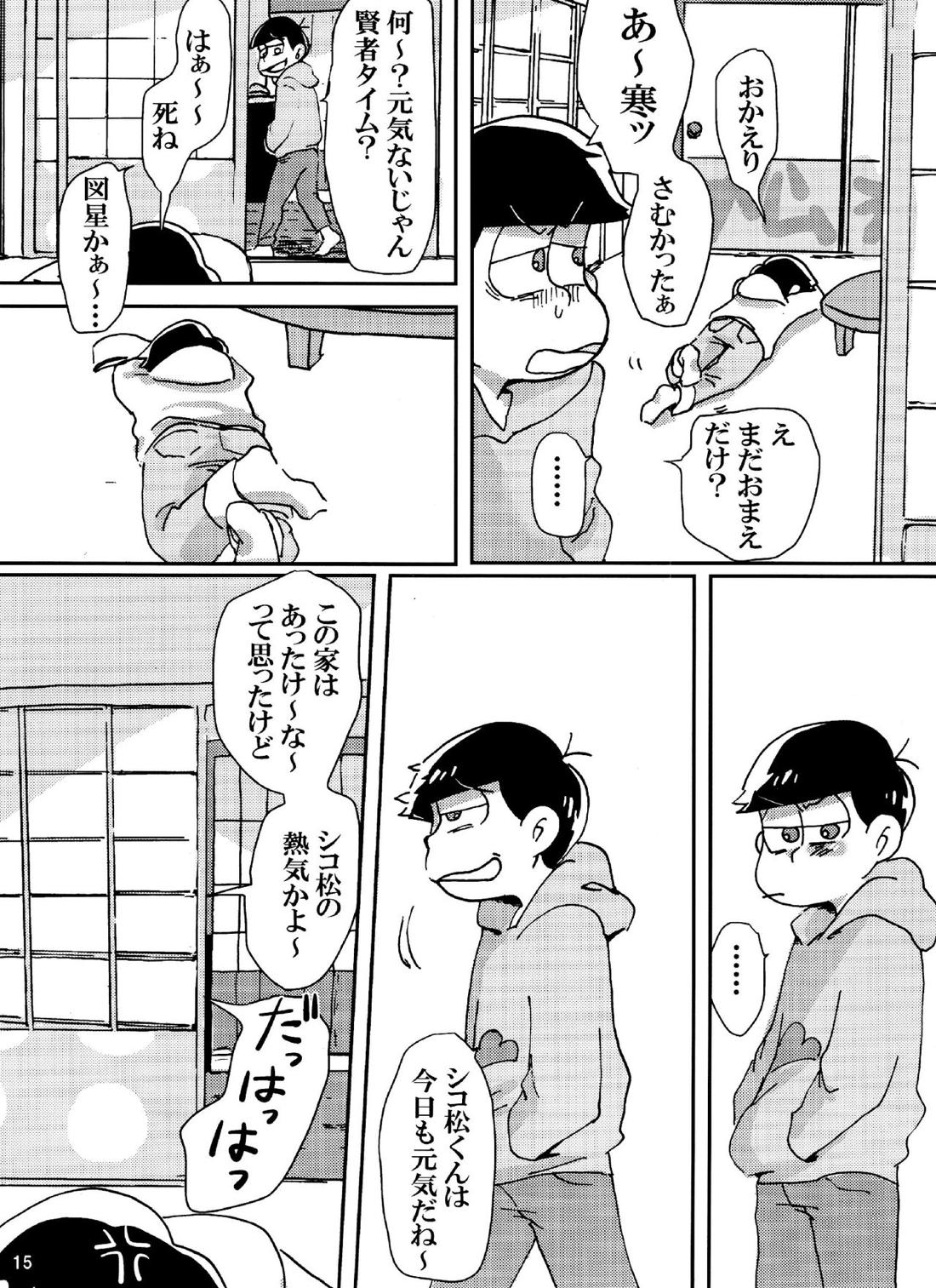 バカとシコ松がまぐわうはなし 14ページ