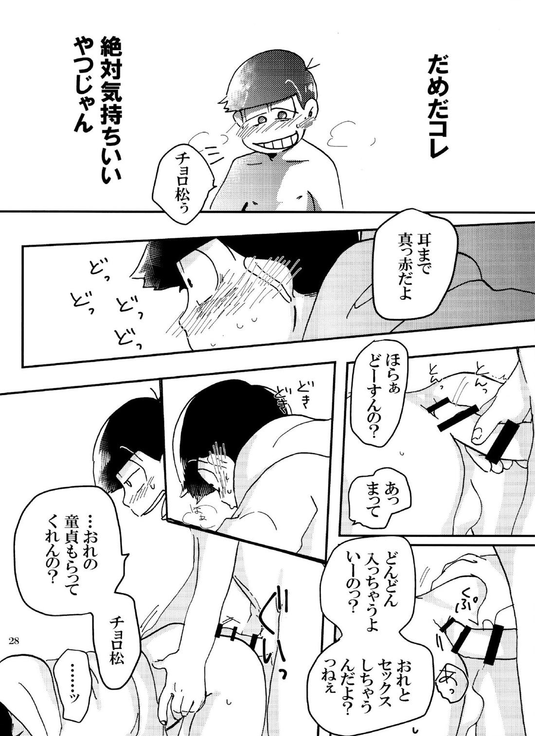 バカとシコ松がまぐわうはなし 27ページ