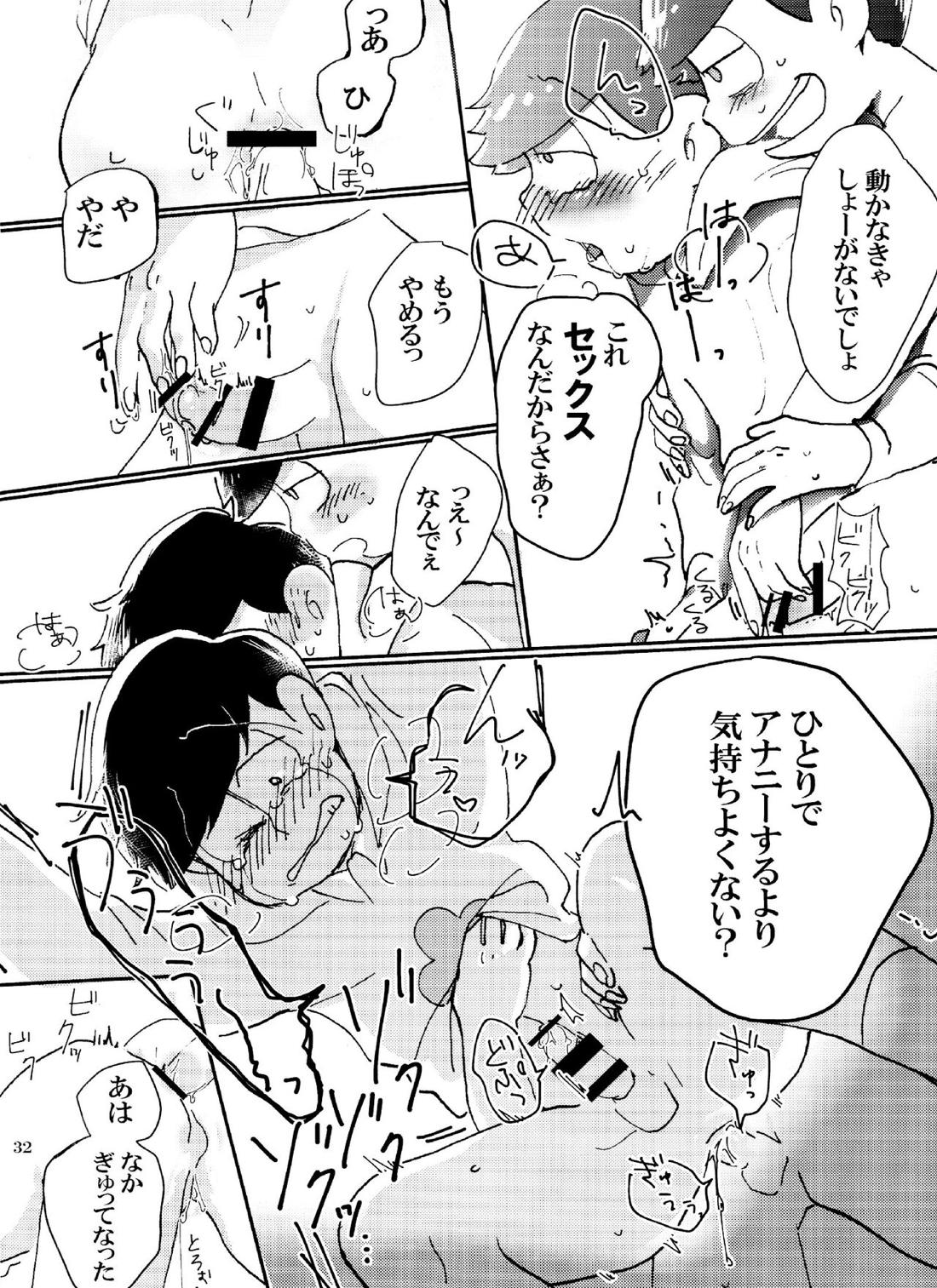 バカとシコ松がまぐわうはなし 31ページ
