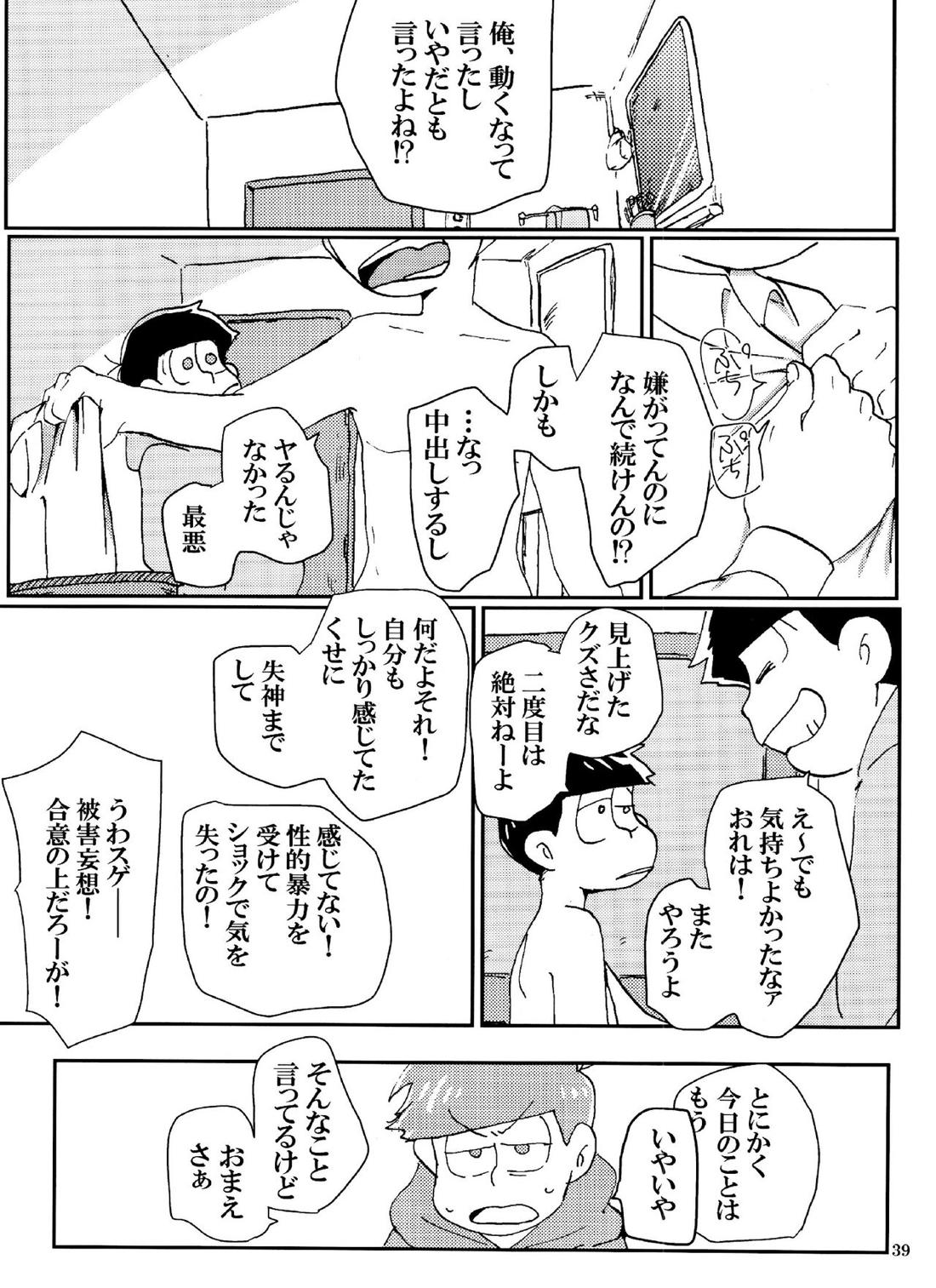 バカとシコ松がまぐわうはなし 38ページ
