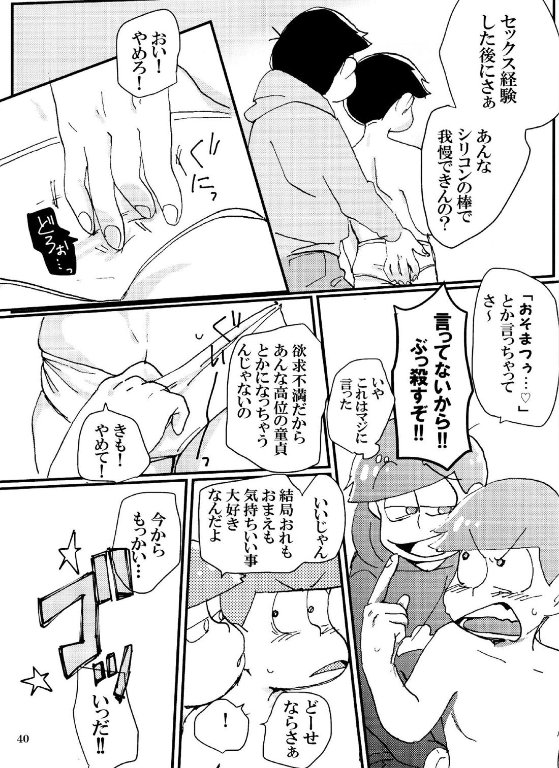 バカとシコ松がまぐわうはなし 39ページ