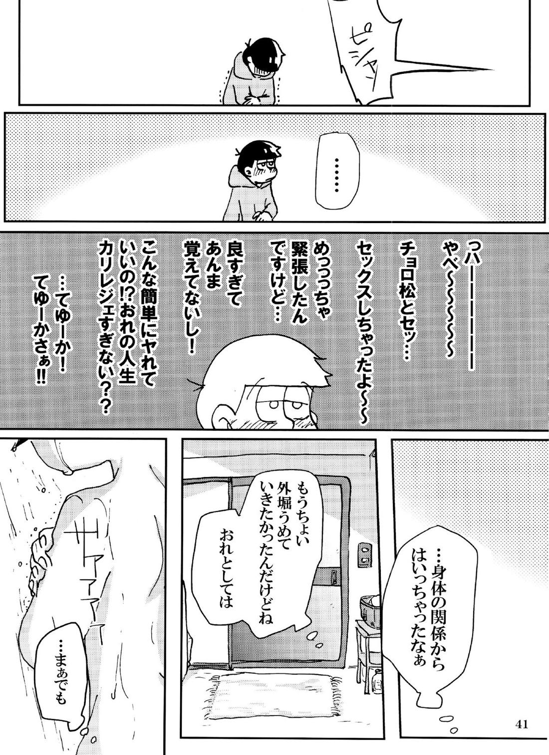 バカとシコ松がまぐわうはなし 40ページ