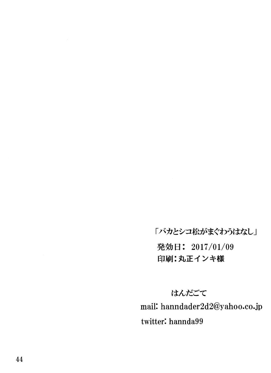 バカとシコ松がまぐわうはなし 43ページ