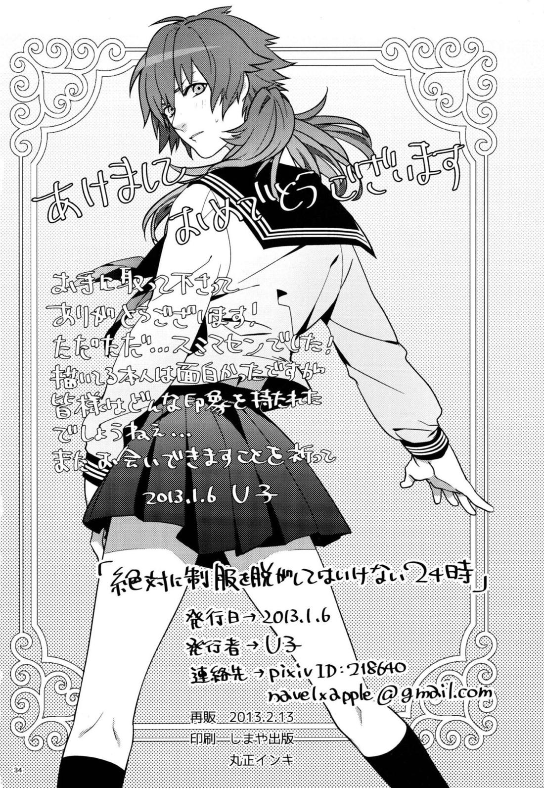 絶対に制服を脱がしてはいけない二十四時 32ページ