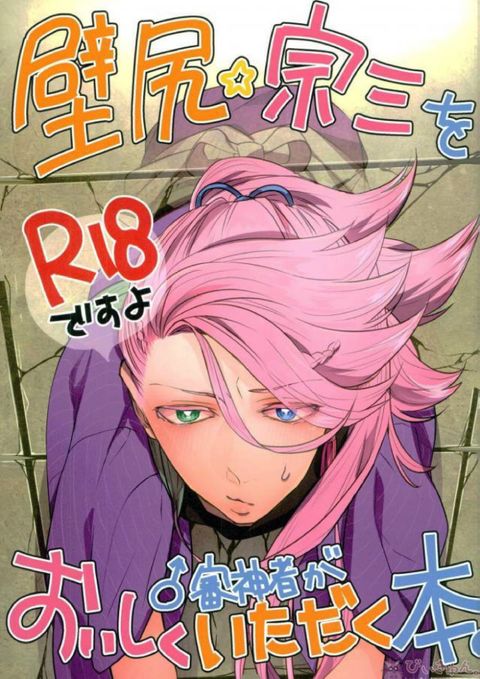 壁尻☆宗三を♂審神者がおいしくいただく本。