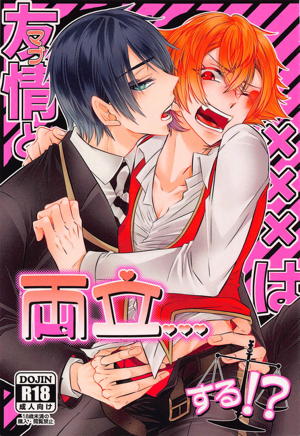 友情とxxxは両立する!?